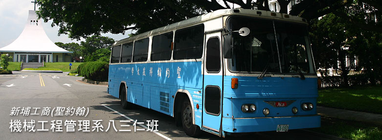 新埔機械八三仁班